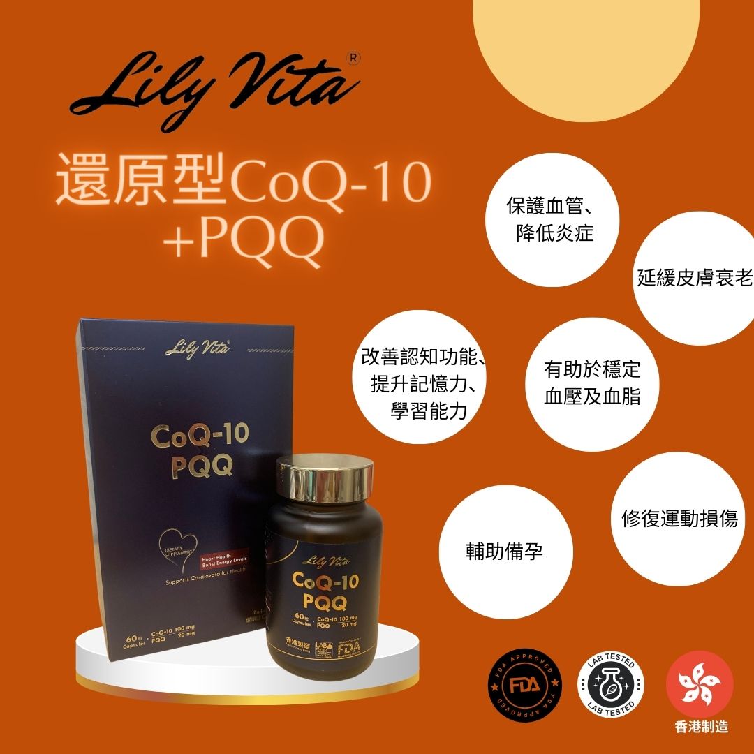 Lily Vita-還原型輔酶Co-Q10(100mg)+PQQ(20mg)(60粒)